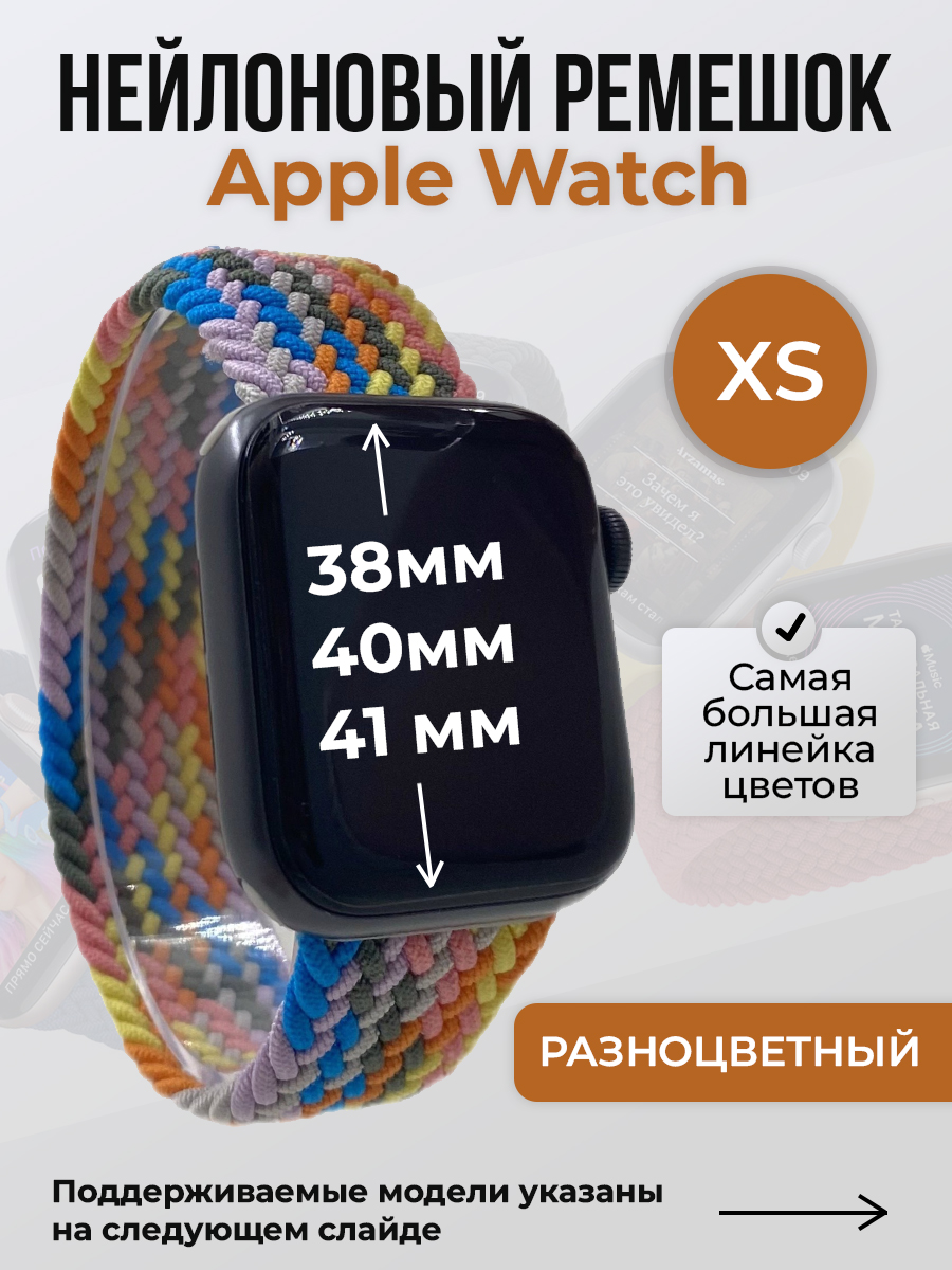 Apple Нейлоновый ремешок для Apple Watch 1-9 / SE (38/40/41 мм), без застежки, разноцветный, размер XS