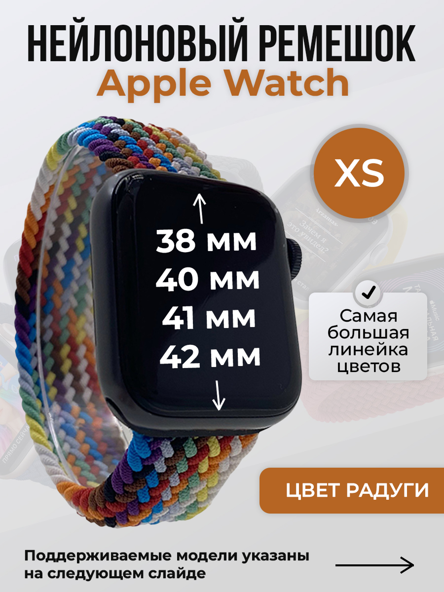 Apple Нейлоновый ремешок для Apple Watch 1-9/SE/SE2/SE3 (38/40/41 мм), 10/11/S10/S11, 42 мм, без застежки, цвет радуги, размер XS