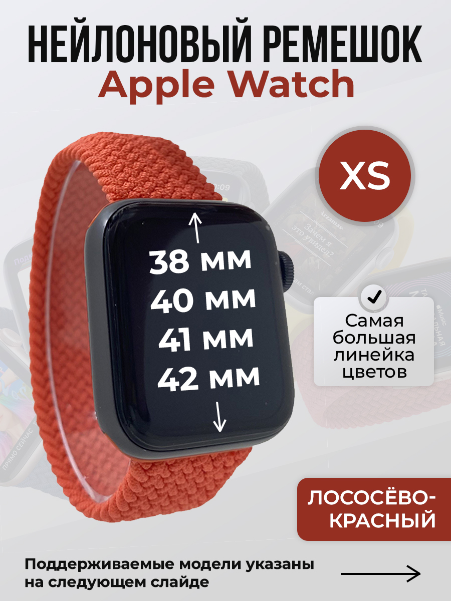 Apple Нейлоновый ремешок для Apple Watch 1-9/SE/SE2/SE3 (38/40/41 мм), 10/11/S10/S11, 42 мм, без застежки, лососёво-красный, размер XS