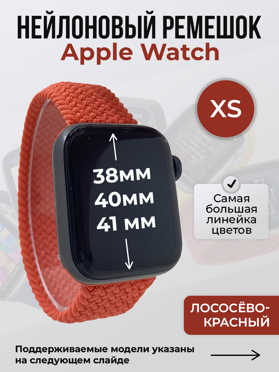Apple Нейлоновый ремешок для Apple Watch 1-9 / SE (38/40/41 мм), без застежки, лососёво-красный, размер XS