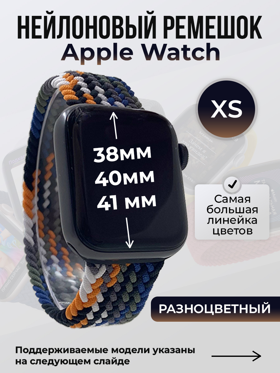 Apple Нейлоновый ремешок для Apple Watch 1-9 / SE (38/40/41 мм), без застежки, разноцветный, размер XS