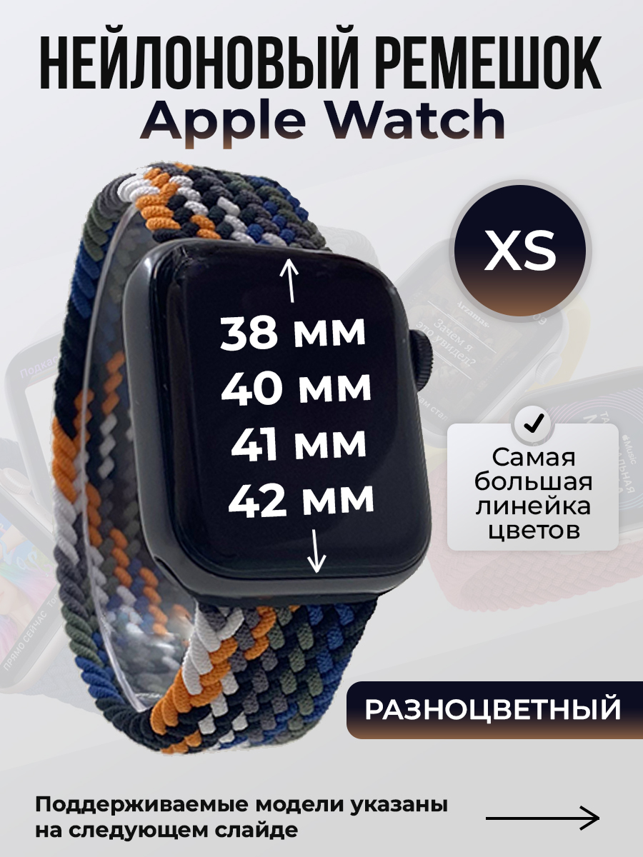 Apple Нейлоновый ремешок для Apple Watch 1-9/SE/SE2/SE3 (38/40/41 мм), 10/11/S10/S11, 42 мм, без застежки, разноцветный, размер XS