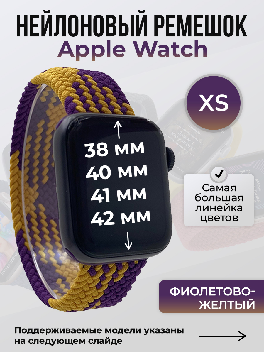 Apple Нейлоновый ремешок для Apple Watch 1-9/SE/SE2/SE3 (38/40/41 мм), 10/11/S10/S11, 42 мм, без застежки, фиолетово-желтый, размер XS