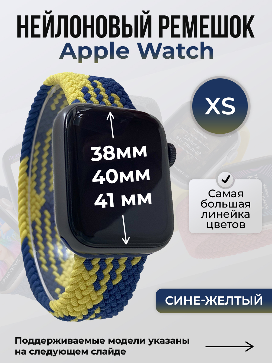 Apple Нейлоновый ремешок для Apple Watch 1-9 / SE (38/40/41 мм), без застежки, сине-желтый, размер XS