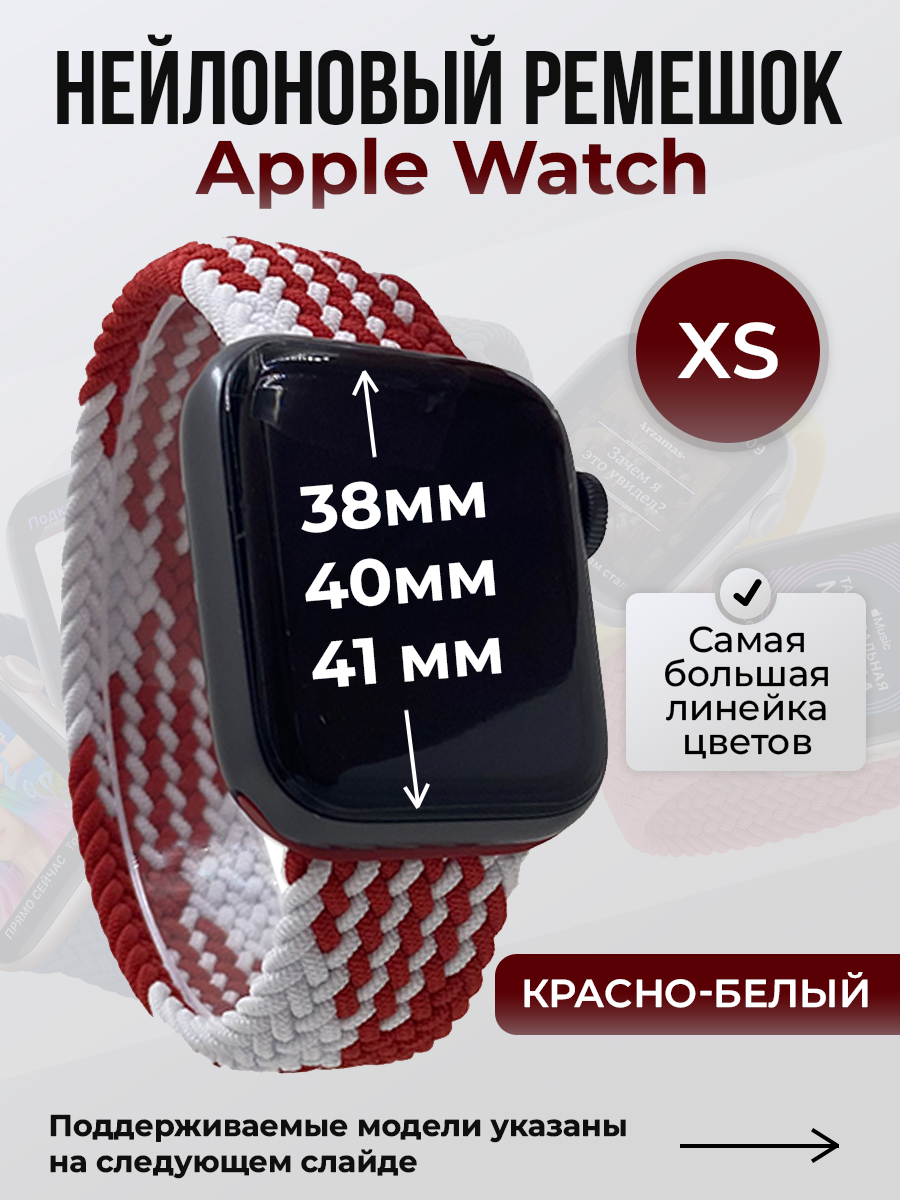 Apple Нейлоновый ремешок для Apple Watch 1-9 / SE (38/40/41 мм), без застежки, красно-белый, размер XS
