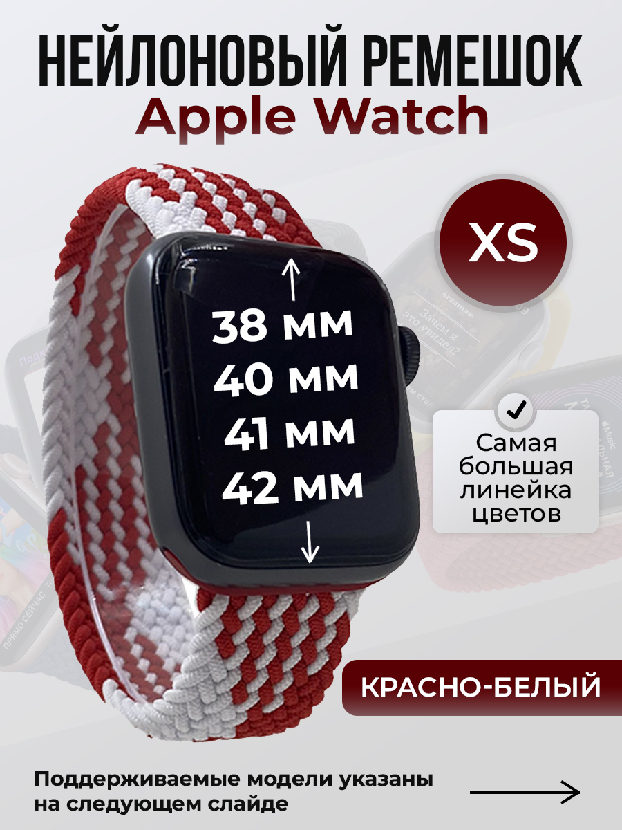 Apple Нейлоновый ремешок для Apple Watch 1-9/SE/SE2/SE3 (38/40/41 мм), 10/11/S10/S11, 42 мм, без застежки, красно-белый, размер XS