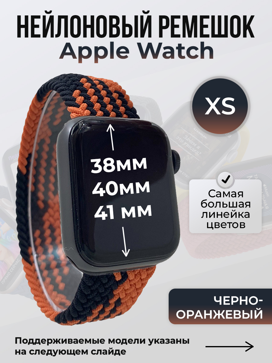 Apple Нейлоновый ремешок для Apple Watch 1-9 / SE (38/40/41 мм), без застежки, черно-оранжевый, размер XS