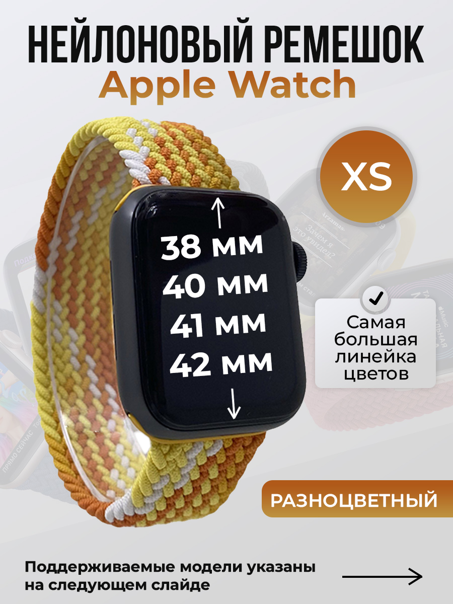 Apple Нейлоновый ремешок для Apple Watch 1-9/SE/SE2/SE3 (38/40/41 мм), 10/11/S10/S11, 42 мм, без застежки, разноцветный, размер XS