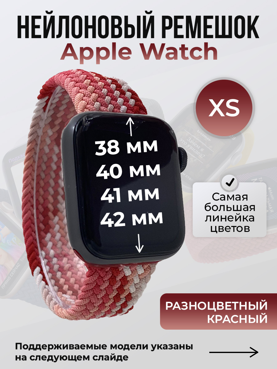 Apple Нейлоновый ремешок для Apple Watch 1-9/SE/SE2/SE3 (38/40/41 мм), 10/11/S10/S11, 42 мм, без застежки, разноцветный красный, размер XS