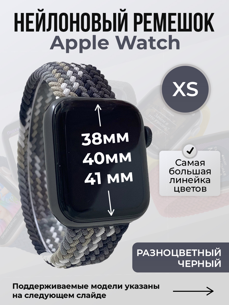 Apple Нейлоновый ремешок для Apple Watch 1-9 / SE (38/40/41 мм), без застежки, разноцветный черный, размер XS