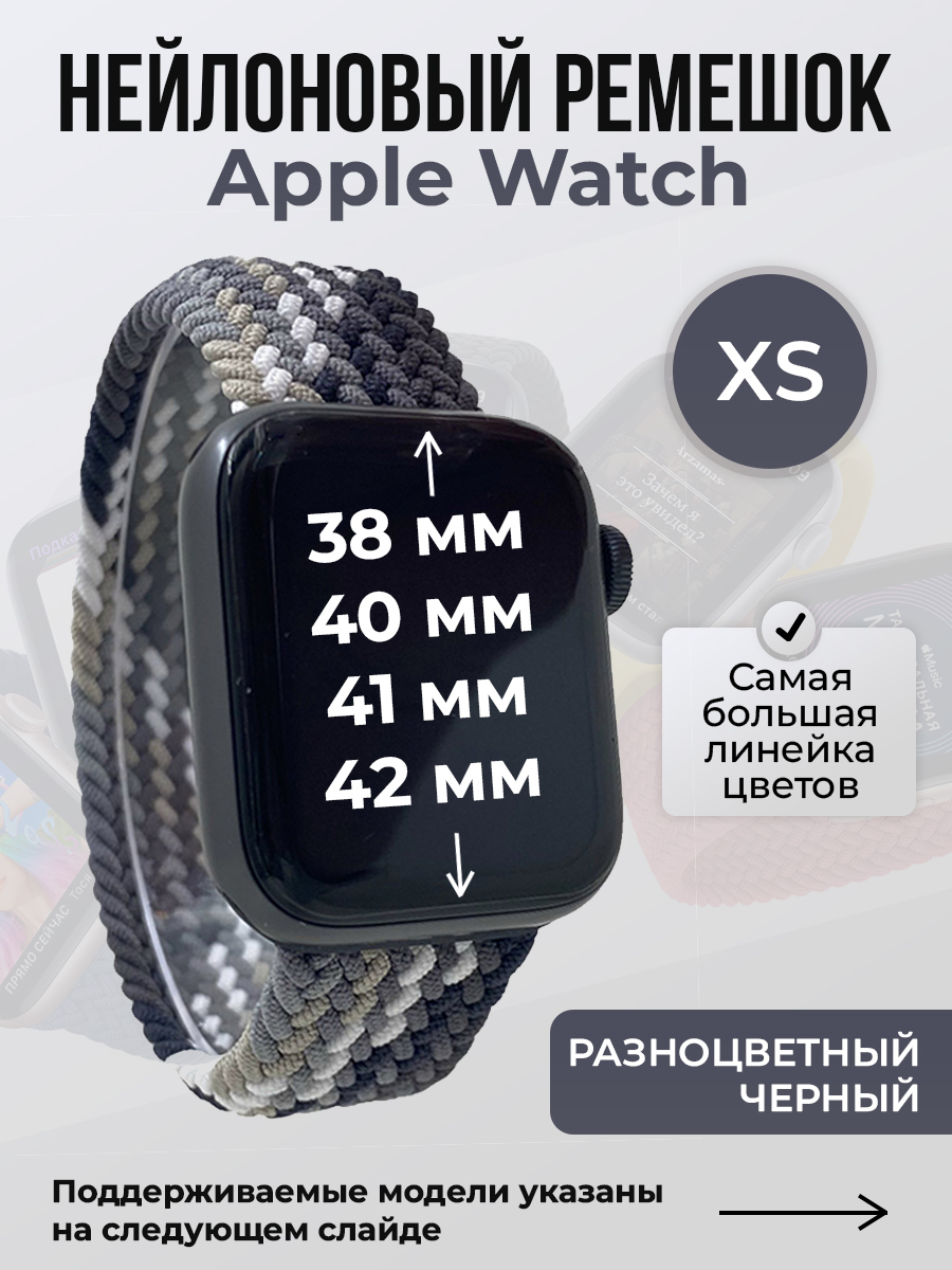 Apple Нейлоновый ремешок для Apple Watch 1-9/SE/SE2/SE3 (38/40/41 мм), 10/11/S10/S11, 42 мм, без застежки, разноцветный черный, размер XS