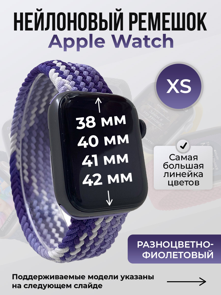 Apple Нейлоновый ремешок для Apple Watch 1-9/SE/SE2/SE3 (38/40/41 мм), 10/11/S10/S11, 42 мм, без застежки, разноцветно-фиолетовый, размер XS