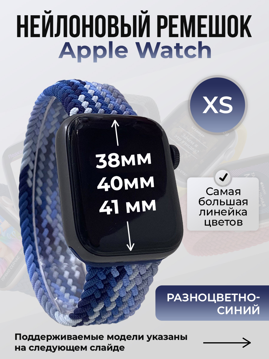 Apple Нейлоновый ремешок для Apple Watch 1-9 / SE (38/40/41 мм), без застежки, разноцветный синий, размер XS