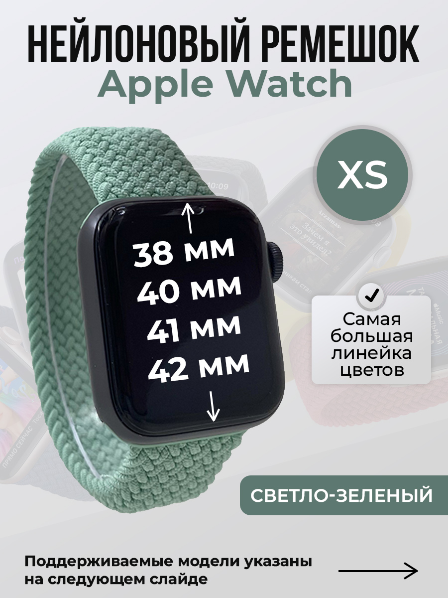 Apple Нейлоновый ремешок для Apple Watch 1-9/SE/SE2/SE3 (38/40/41 мм), 10/11/S10/S11, 42 мм, без застежки, светло-зеленый, размер XS