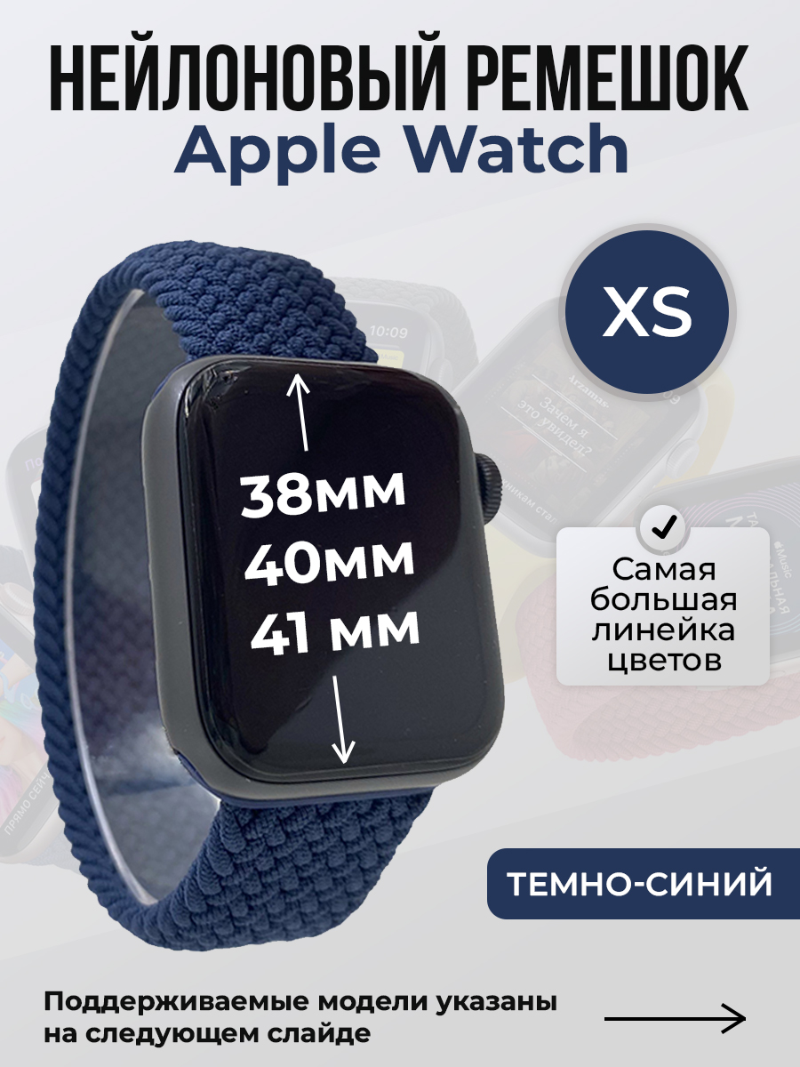 Apple Нейлоновый ремешок для Apple Watch 1-9 / SE (38/40/41 мм), без застежки, темно-синий, размер XS