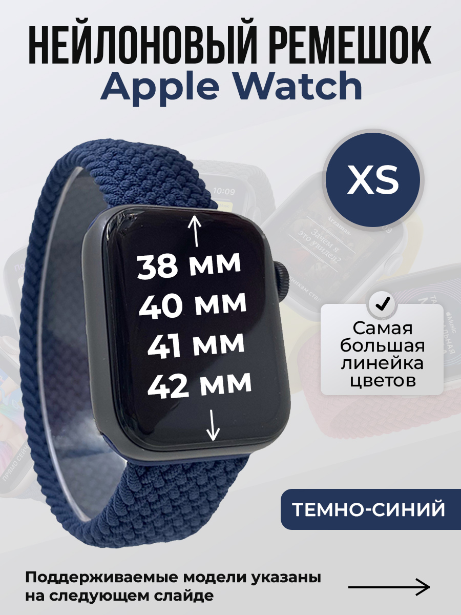 Apple Нейлоновый ремешок для Apple Watch 1-9/SE/SE2/SE3 (38/40/41 мм), 10/11/S10/S11, 42 мм, без застежки, темно-синий, размер XS