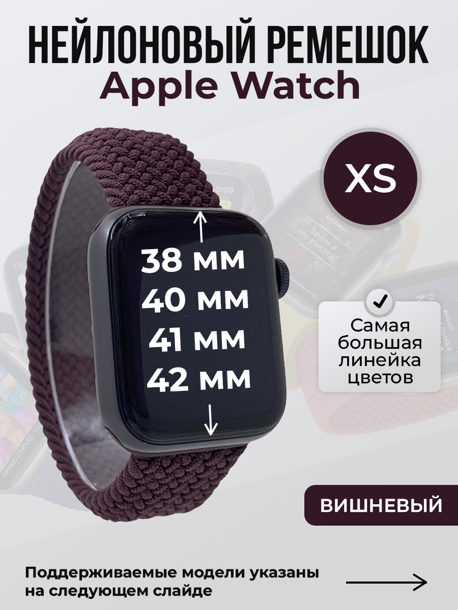 Apple Нейлоновый ремешок для Apple Watch 1-9/SE/SE2/SE3 (38/40/41 мм), 10/11/S10/S11, 42 мм, без застежки, вишневый, размер XS