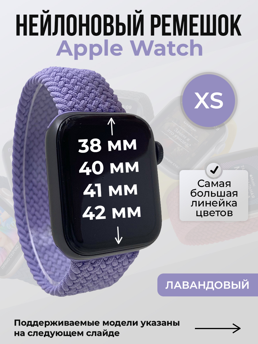 Apple Нейлоновый ремешок для Apple Watch 1-9/SE/SE2/SE3 (38/40/41 мм), 10/11/S10/S11, 42 мм, без застежки, лавандовый, размер XS