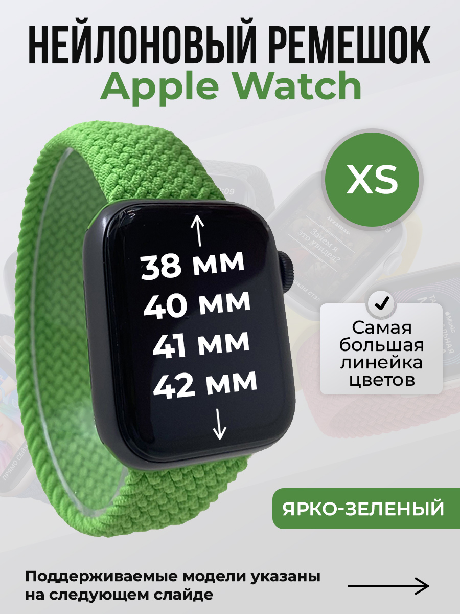 Apple Нейлоновый ремешок для Apple Watch 1-9/SE/SE2/SE3 (38/40/41 мм), 10/11/S10/S11, 42 мм, без застежки, ярко-зеленый, размер XS