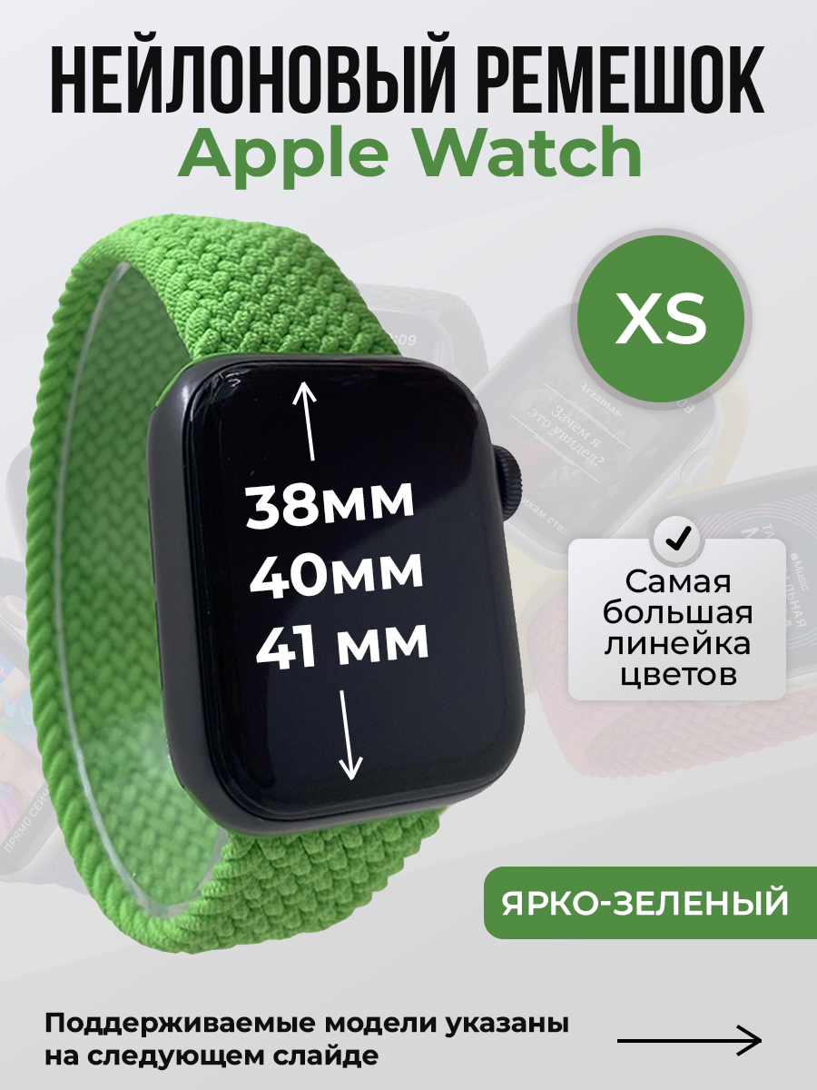 Apple Нейлоновый ремешок для Apple Watch 1-9 / SE (38/40/41 мм), без застежки, ярко-зеленый, размер XS