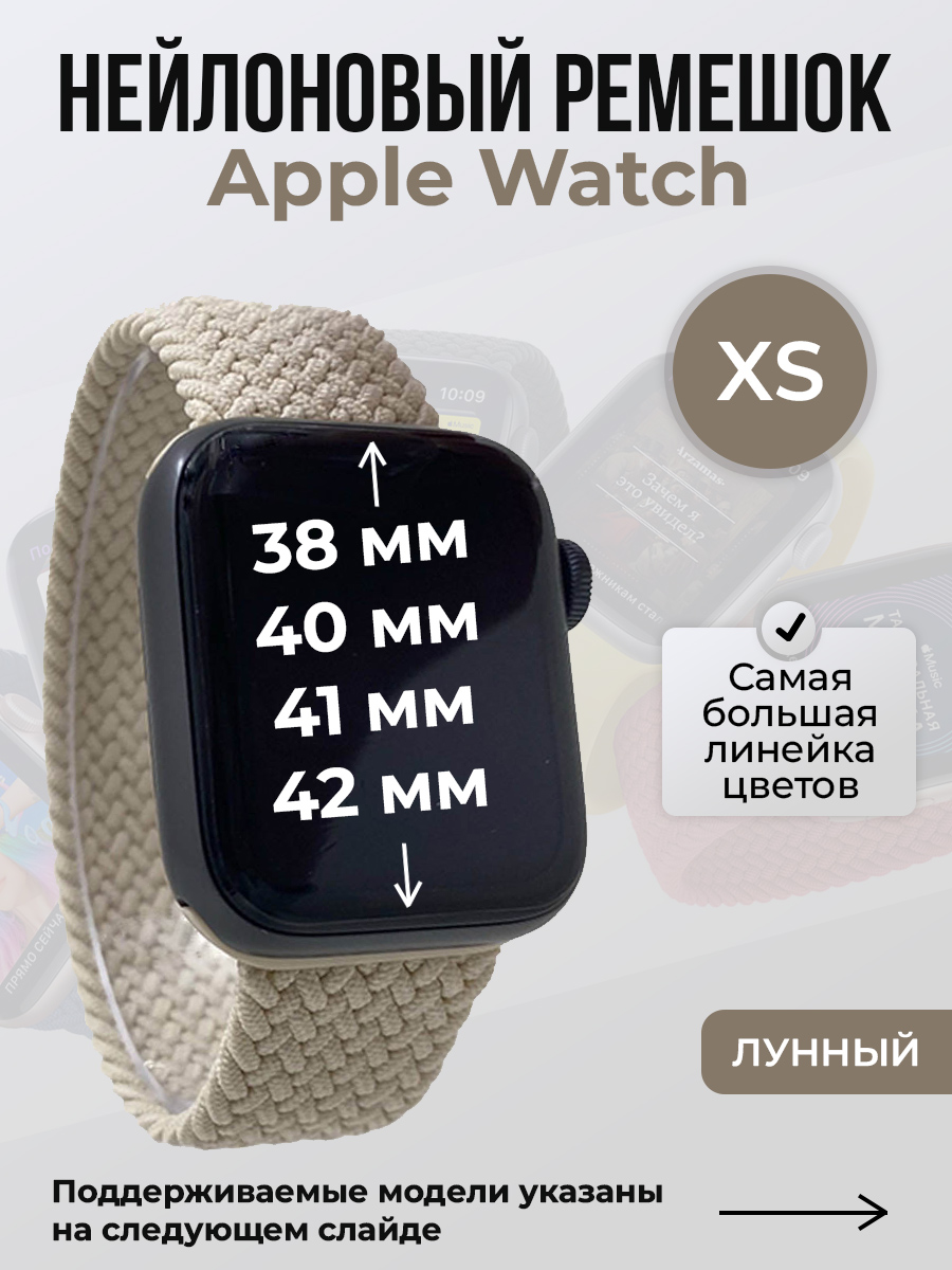 Apple Нейлоновый ремешок для Apple Watch 1-9/SE/SE2/SE3 (38/40/41 мм), 10/11/S10/S11, 42 мм, без застежки, лунный, размер XS
