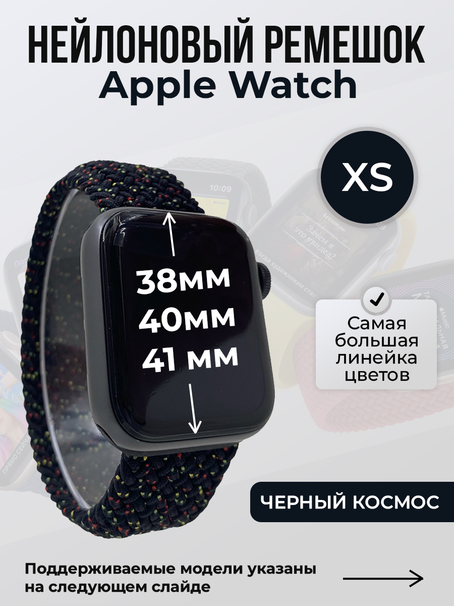 Apple Нейлоновый ремешок для Apple Watch 1-9 / SE (38/40/41 мм), без застежки, черный космос, размер XS