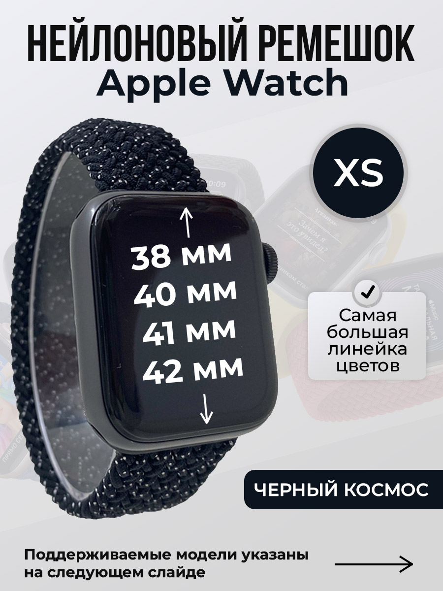 Apple Нейлоновый ремешок для Apple Watch 1-9/SE/SE2/SE3 (38/40/41 мм), 10/11/S10/S11, 42 мм, без застежки, черный космос, размер XS