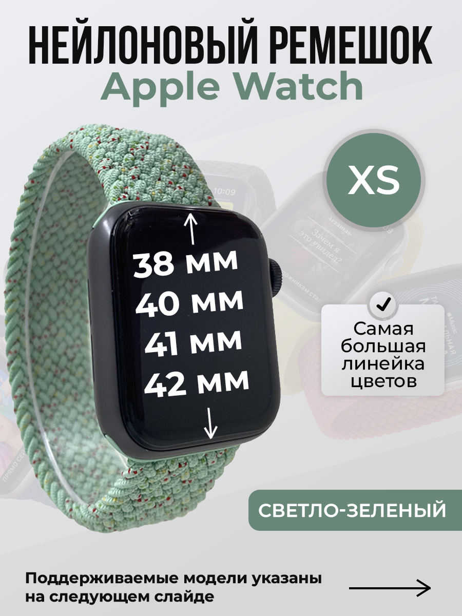 Apple Нейлоновый ремешок для Apple Watch 1-9/SE/SE2/SE3 (38/40/41 мм), 10/11/S10/S11, 42 мм, без застежки, светло-зеленый, размер XS