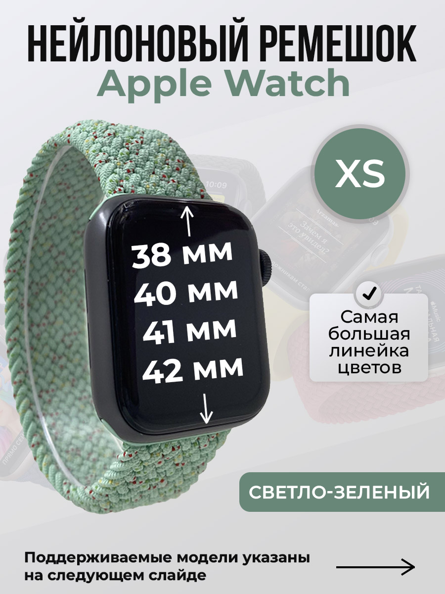 Apple Нейлоновый ремешок для Apple Watch 1-9/SE/SE2/SE3 (38/40/41 мм), 10/11/S10/S11, 42 мм, без застежки, светло-зеленый, размер XS