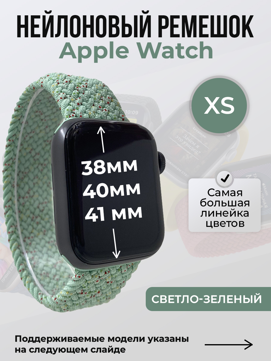 Apple Нейлоновый ремешок для Apple Watch 1-9 / SE (38/40/41 мм), без застежки, светло-зеленый, размер XS