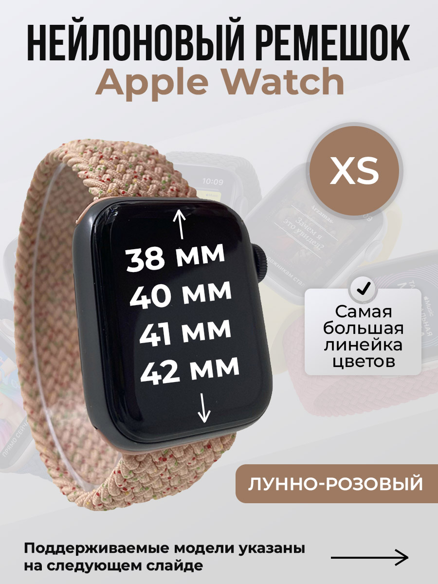 Apple Нейлоновый ремешок для Apple Watch 1-9/SE/SE2/SE3 (38/40/41 мм), 10/11/S10/S11, 42 мм, без застежки, лунно-розовый, размер XS