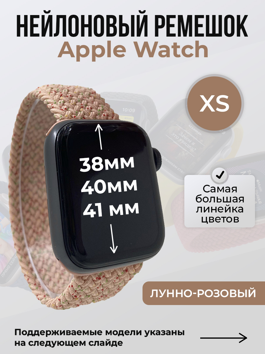 Apple Нейлоновый ремешок для Apple Watch 1-9 / SE (38/40/41 мм), без застежки, лунно-розовый, размер XS