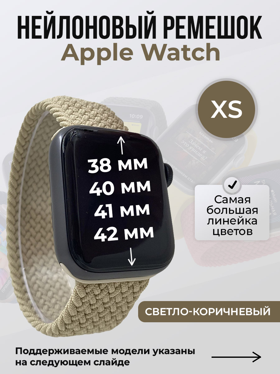 Apple Нейлоновый ремешок для Apple Watch 1-9/SE/SE2/SE3 (38/40/41 мм), 10/11/S10/S11, 42 мм, без застежки, светло-коричневый, размер XS