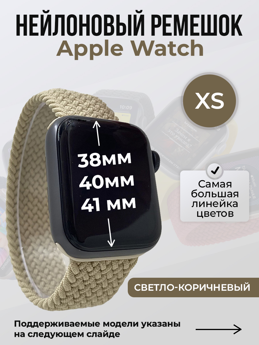 Apple Нейлоновый ремешок для Apple Watch 1-9 / SE (38/40/41 мм), без застежки, светло-коричневый, размер XS