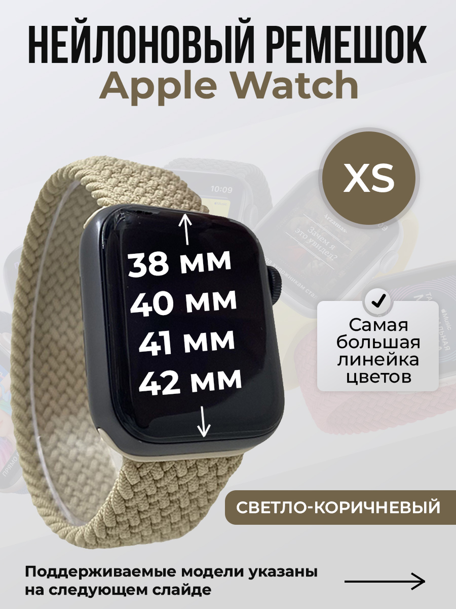 Apple Нейлоновый ремешок для Apple Watch 1-9/SE/SE2/SE3 (38/40/41 мм), 10/11/S10/S11, 42 мм, без застежки, светло-коричневый, размер XS