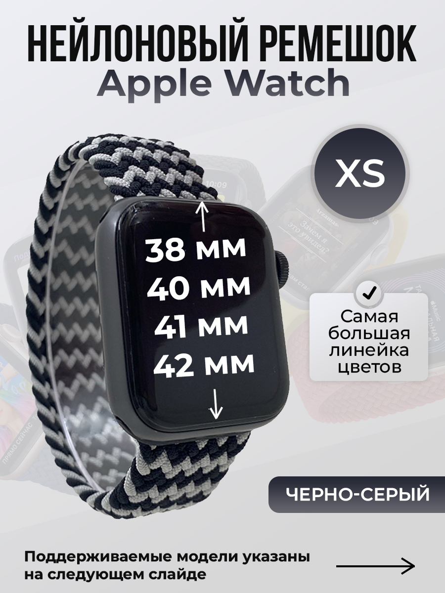 Apple Нейлоновый ремешок для Apple Watch 1-9/SE/SE2/SE3 (38/40/41 мм), 10/11/S10/S11, 42 мм, без застежки, черно-серый, размер XS