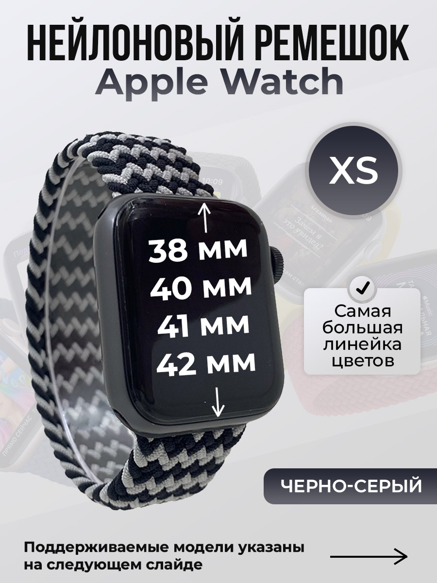 Apple Нейлоновый ремешок для Apple Watch 1-9/SE/SE2/SE3 (38/40/41 мм), 10/11/S10/S11, 42 мм, без застежки, черно-серый, размер XS