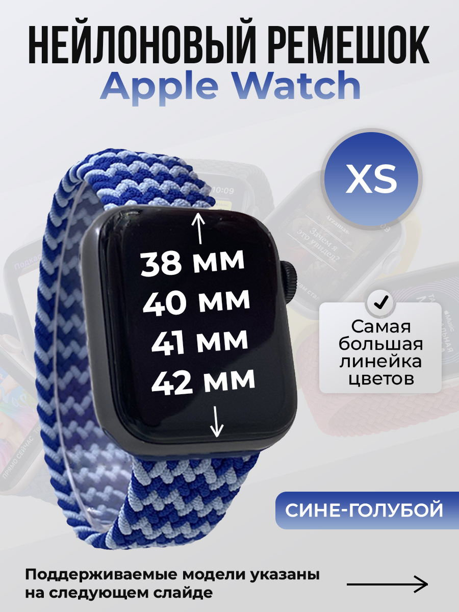 Apple Нейлоновый ремешок для Apple Watch 1-9/SE/SE2/SE3 (38/40/41 мм), 10/11/S10/S11, 42 мм, без застежки, сине-голубой, размер XS