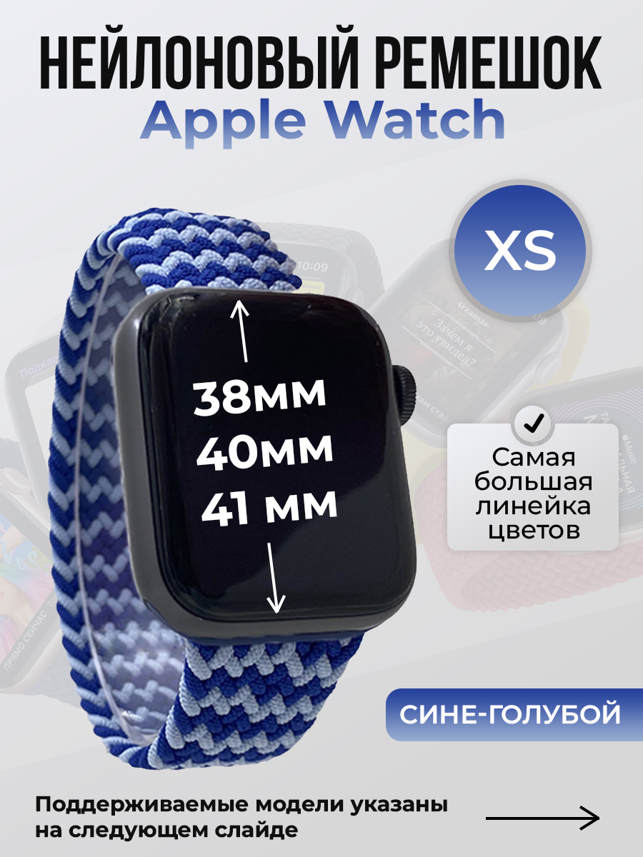 Apple Нейлоновый ремешок для Apple Watch 1-9 / SE (38/40/41 мм), без застежки, сине-голубой, размер XS