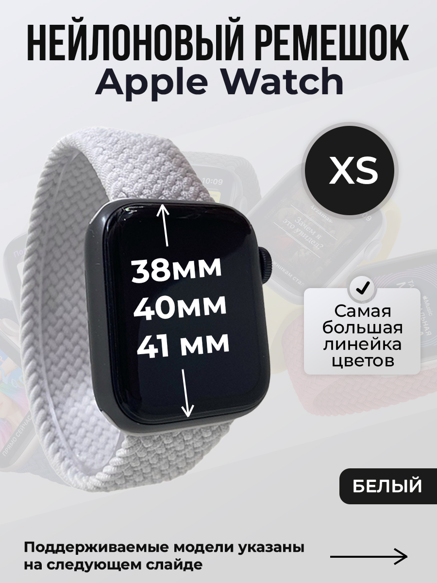 Apple Нейлоновый ремешок для Apple Watch 1-9 / SE (38/40/41 мм), без застежки, белый, размер XS