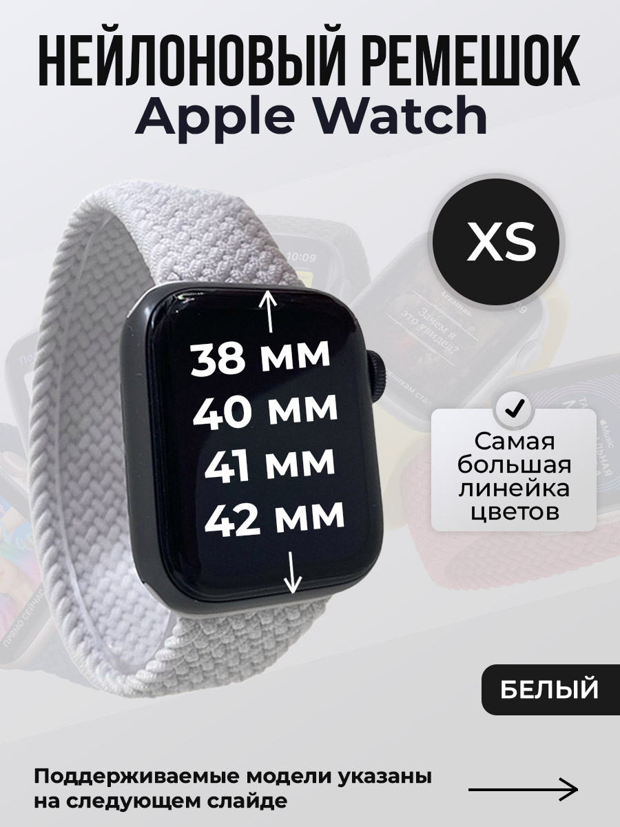 Apple Нейлоновый ремешок для Apple Watch 1-9/SE/SE2/SE3 (38/40/41 мм), 10/11/S10/S11, 42 мм, без застежки, белый, размер XS