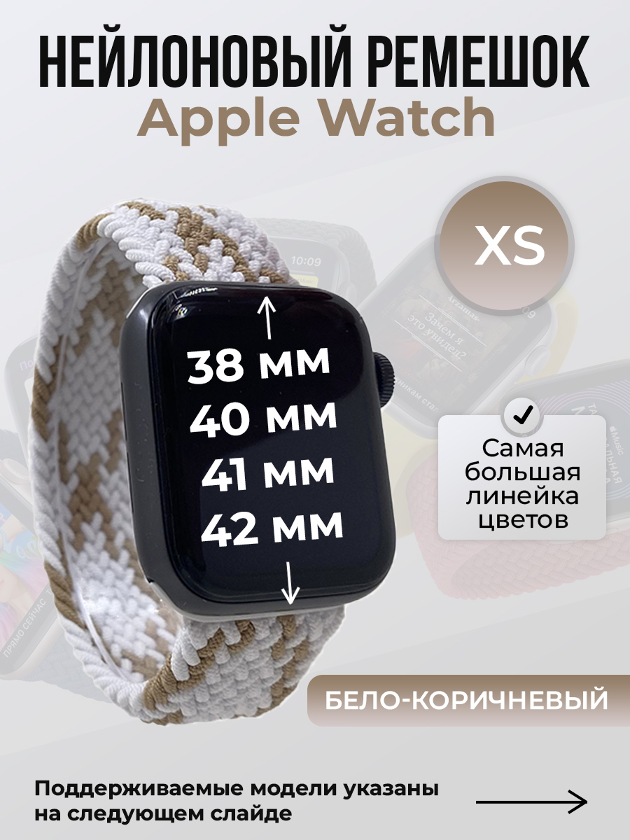 Apple Нейлоновый ремешок для Apple Watch 1-9/SE/SE2/SE3 (38/40/41 мм), 10/11/S10/S11, 42 мм, без застежки, бело-коричневый, размер XS