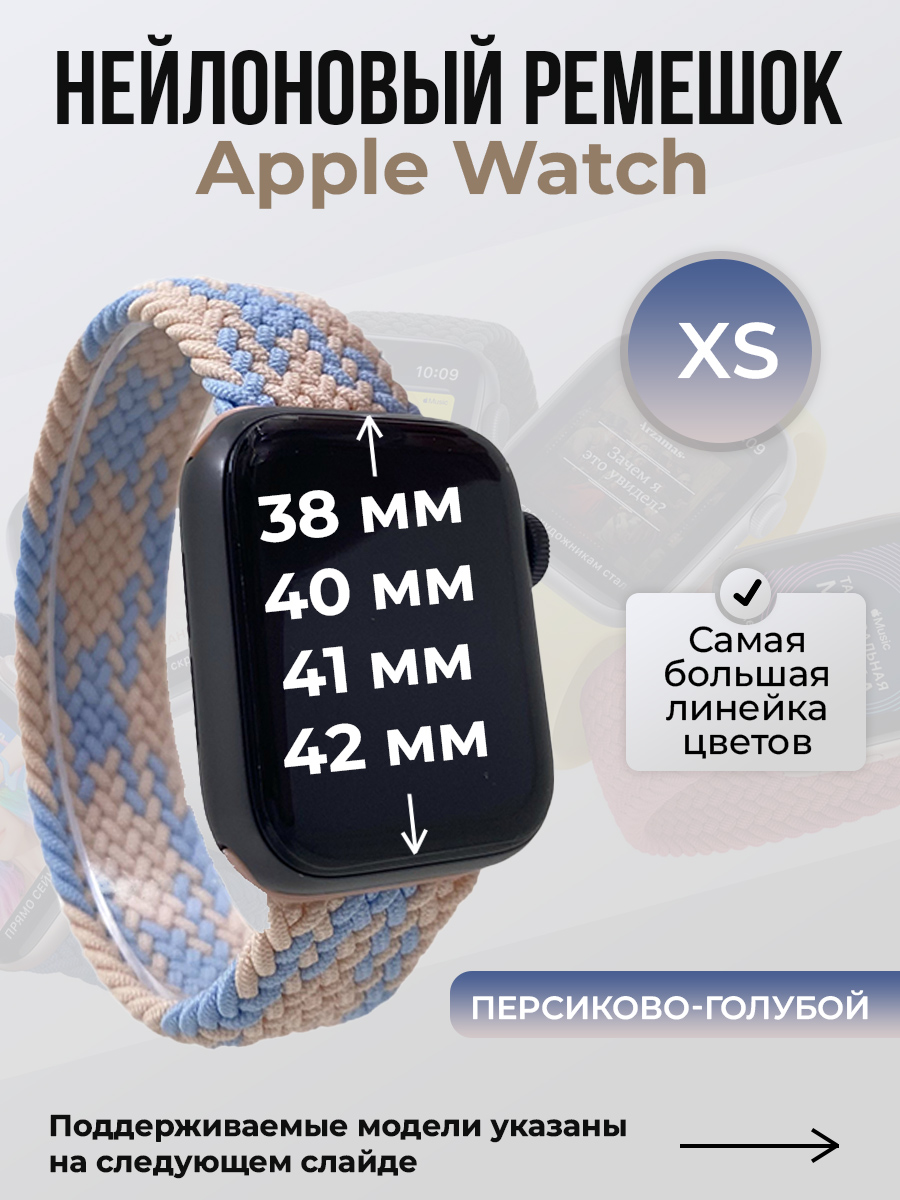 Apple Нейлоновый ремешок для Apple Watch 1-9/SE/SE2/SE3 (38/40/41 мм), 10/11/S10/S11, 42 мм, без застежки, персиково-голубой, размер XS