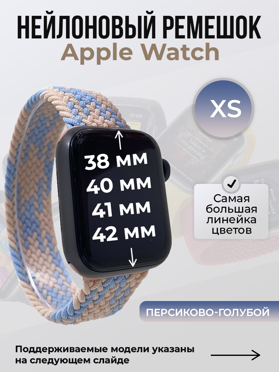 Apple Нейлоновый ремешок для Apple Watch 1-9/SE/SE2/SE3 (38/40/41 мм), 10/11/S10/S11, 42 мм, без застежки, персиково-голубой, размер XS
