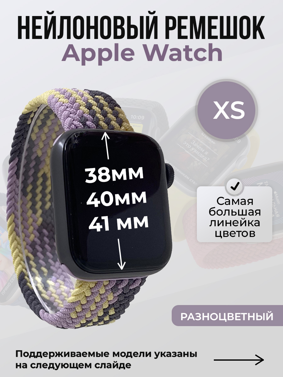 Apple Нейлоновый ремешок для Apple Watch 1-9 / SE (38/40/41 мм), без застежки, разноцветный, размер XS