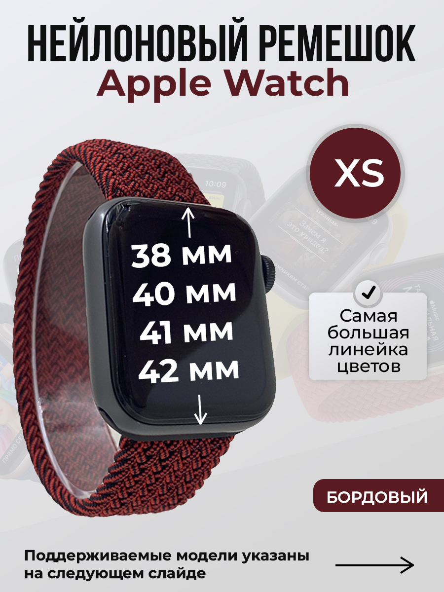 Apple Нейлоновый ремешок для Apple Watch 1-9/SE/SE2/SE3 (38/40/41 мм), 10/11/S10/S11, 42 мм, без застежки, бордовый, размер XS