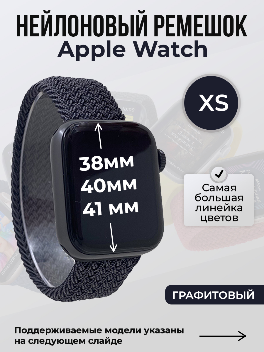 Apple Нейлоновый ремешок для Apple Watch 1-9 / SE (38/40/41 мм), без застежки, графитовый, размер XS