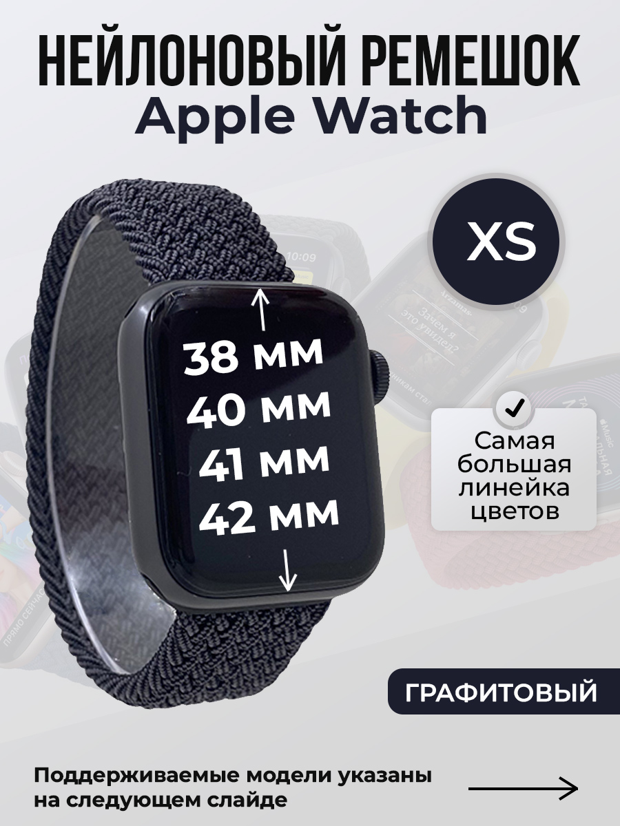 Apple Нейлоновый ремешок для Apple Watch 1-9/SE/SE2/SE3 (38/40/41 мм), 10/11/S10/S11, 42 мм, без застежки, графитовый, размер XS