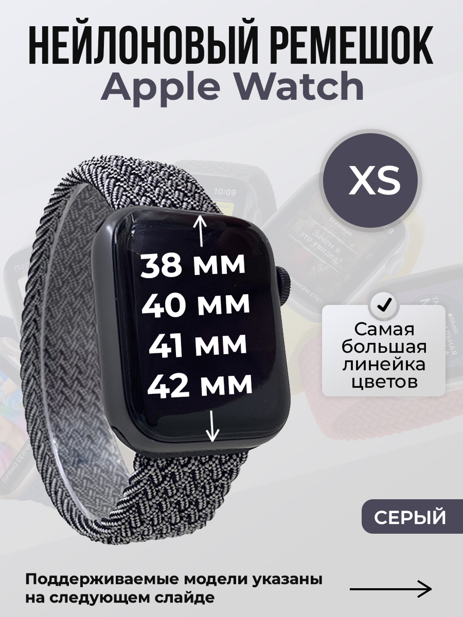 Apple Нейлоновый ремешок для Apple Watch 1-9/SE/SE2/SE3 (38/40/41 мм), 10/11/S10/S11, 42 мм, без застежки, серый, размер XS