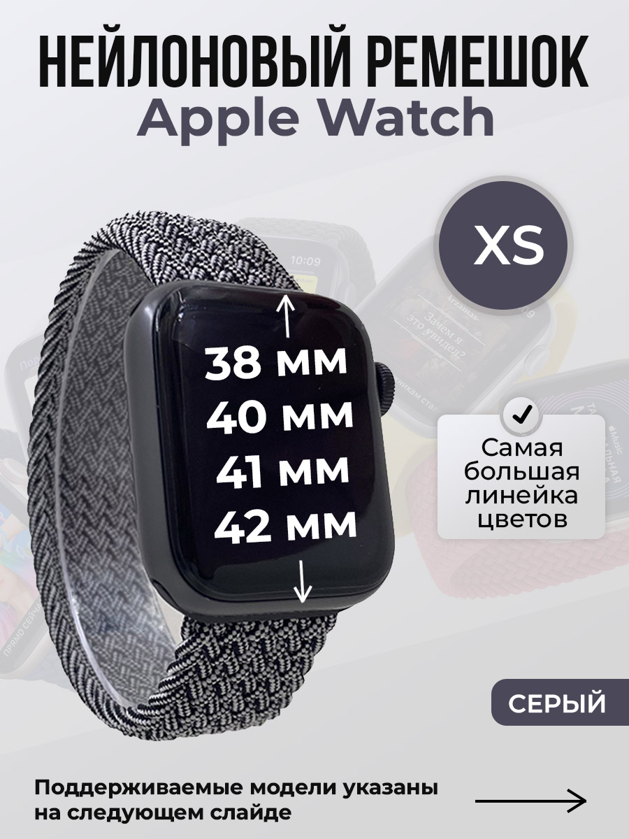 Apple Нейлоновый ремешок для Apple Watch 1-9/SE/SE2/SE3 (38/40/41 мм), 10/11/S10/S11, 42 мм, без застежки, серый, размер XS